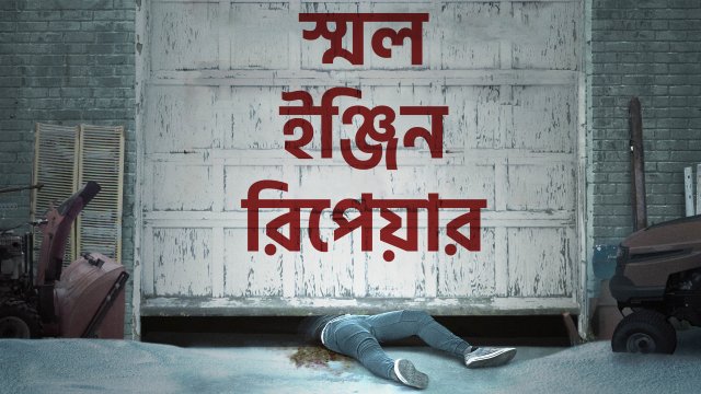 Small Engine Repair / স্মল ইঞ্জিন রিপেয়ার (2021) [Bengali Dubbed]
