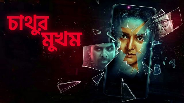 Chathur Mukham / চাথুর মুখম (2021) [Bengali Dubbed]