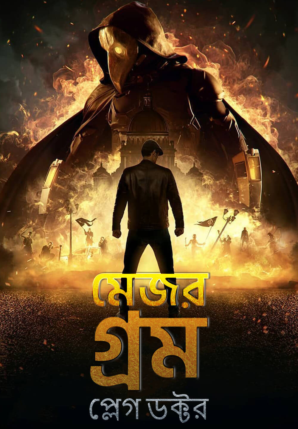 Major Grom: Plague Doctor / মেজর গ্রম: প্লেগ ডক্টর (2021) [Bengali Dubbed]