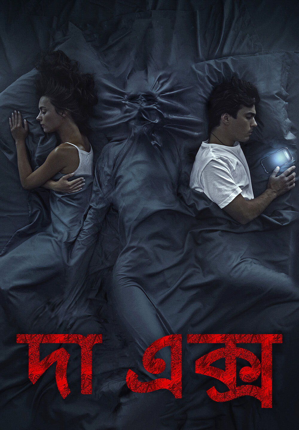 The Ex / দা এক্স (2021) [Bengali Dubbed]