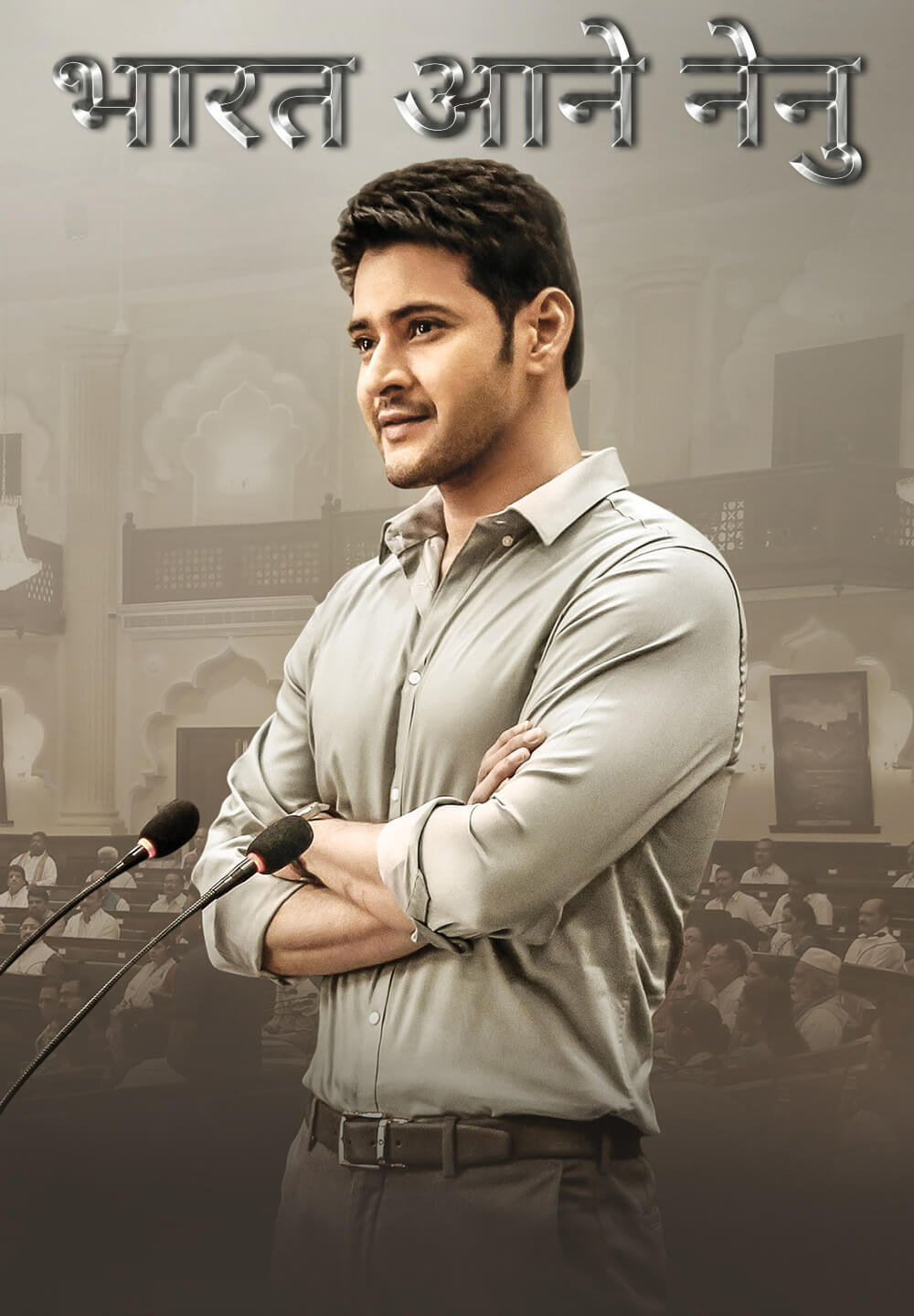 Bharat Ane Nenu / भारत आने नेनु (2018) [Hindi Dubbed]