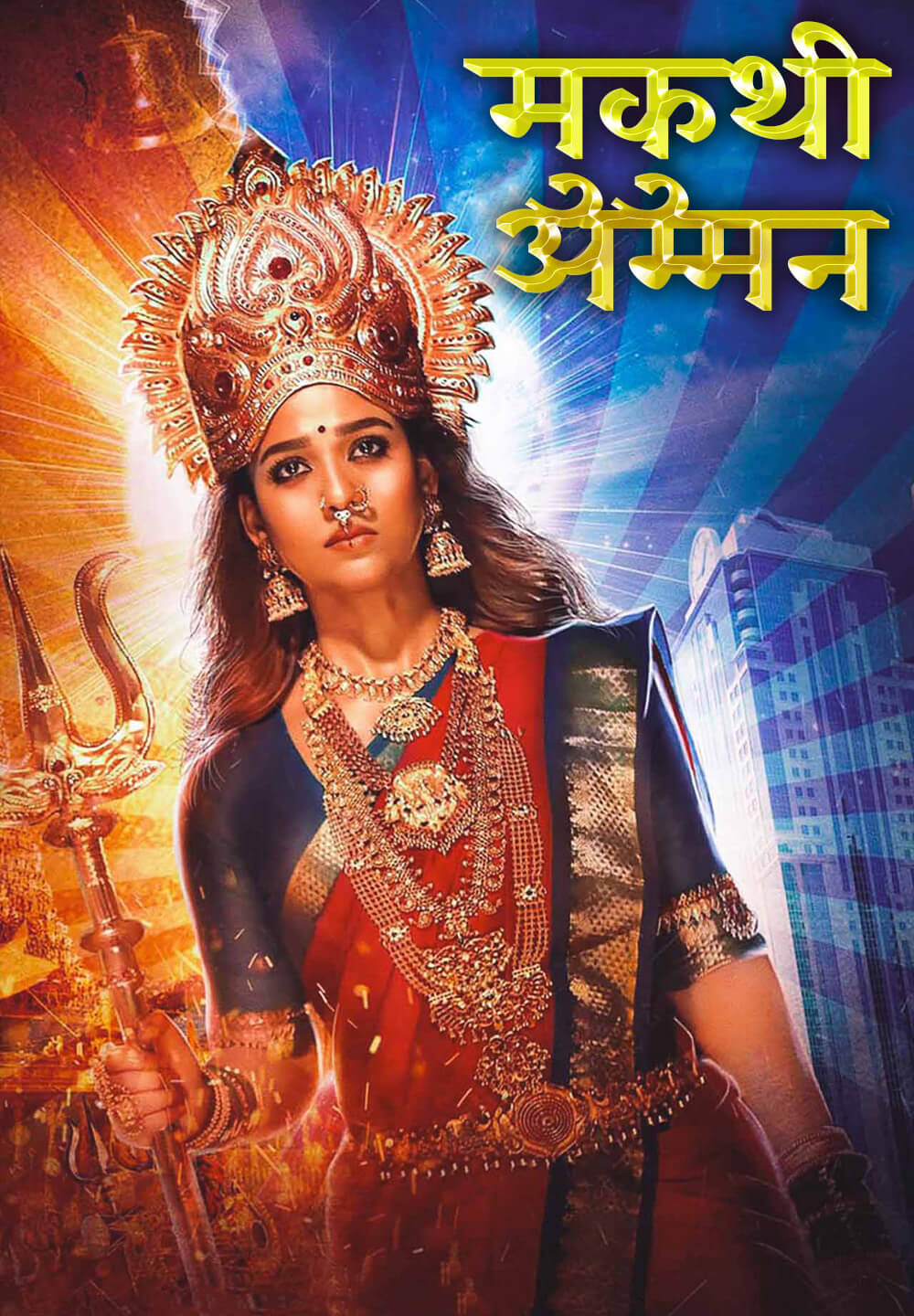 Mookuthi Amman / मुकुथी अम्मन (2020) [Hindi Dubbed]