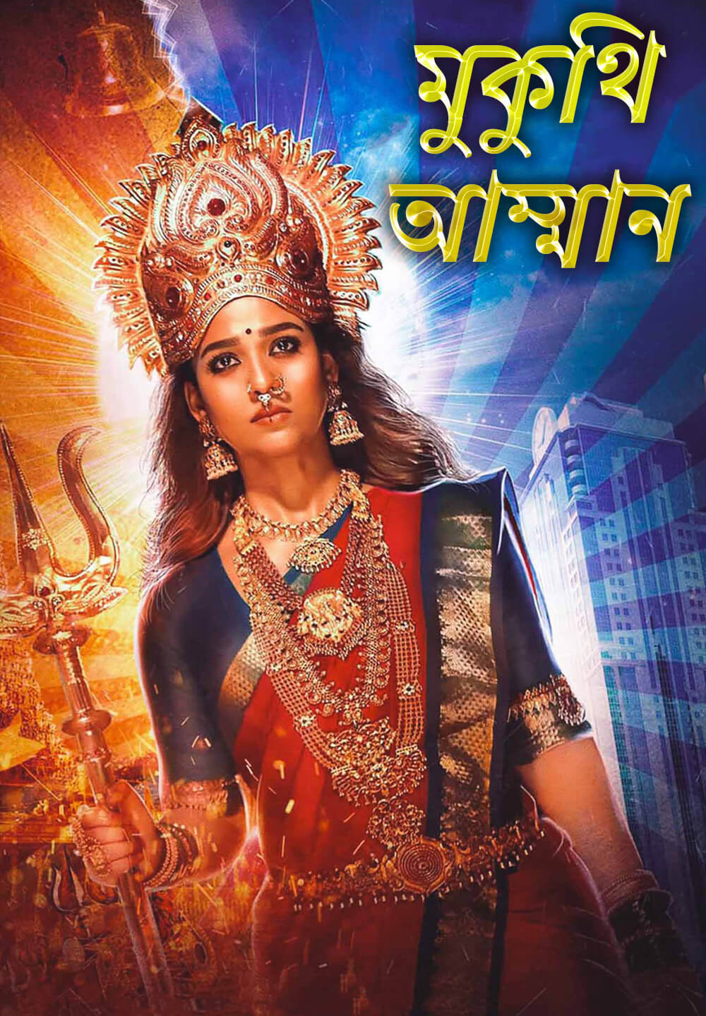 Mookuthi Amman / মুকুথি আম্মান (2020) [Bengali Dubbed]