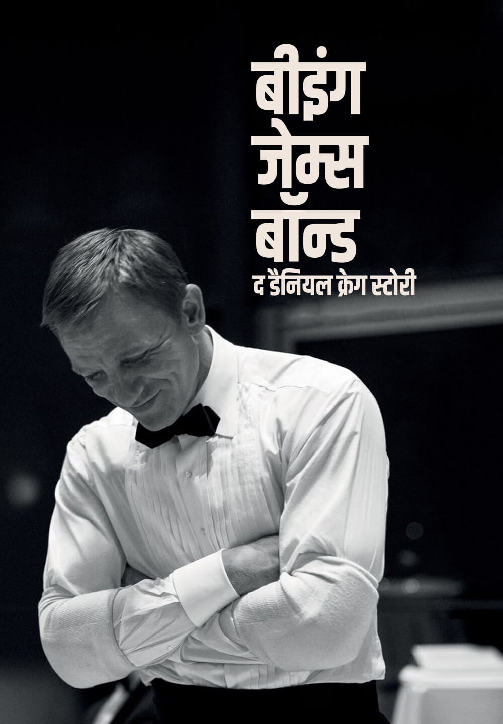 Being James Bond: The Daniel Craig Story / बीइंग जेम्स बॉन्ड: द डैनियल क्रेग स्टोरी (2021) [Hindi Dubbed]