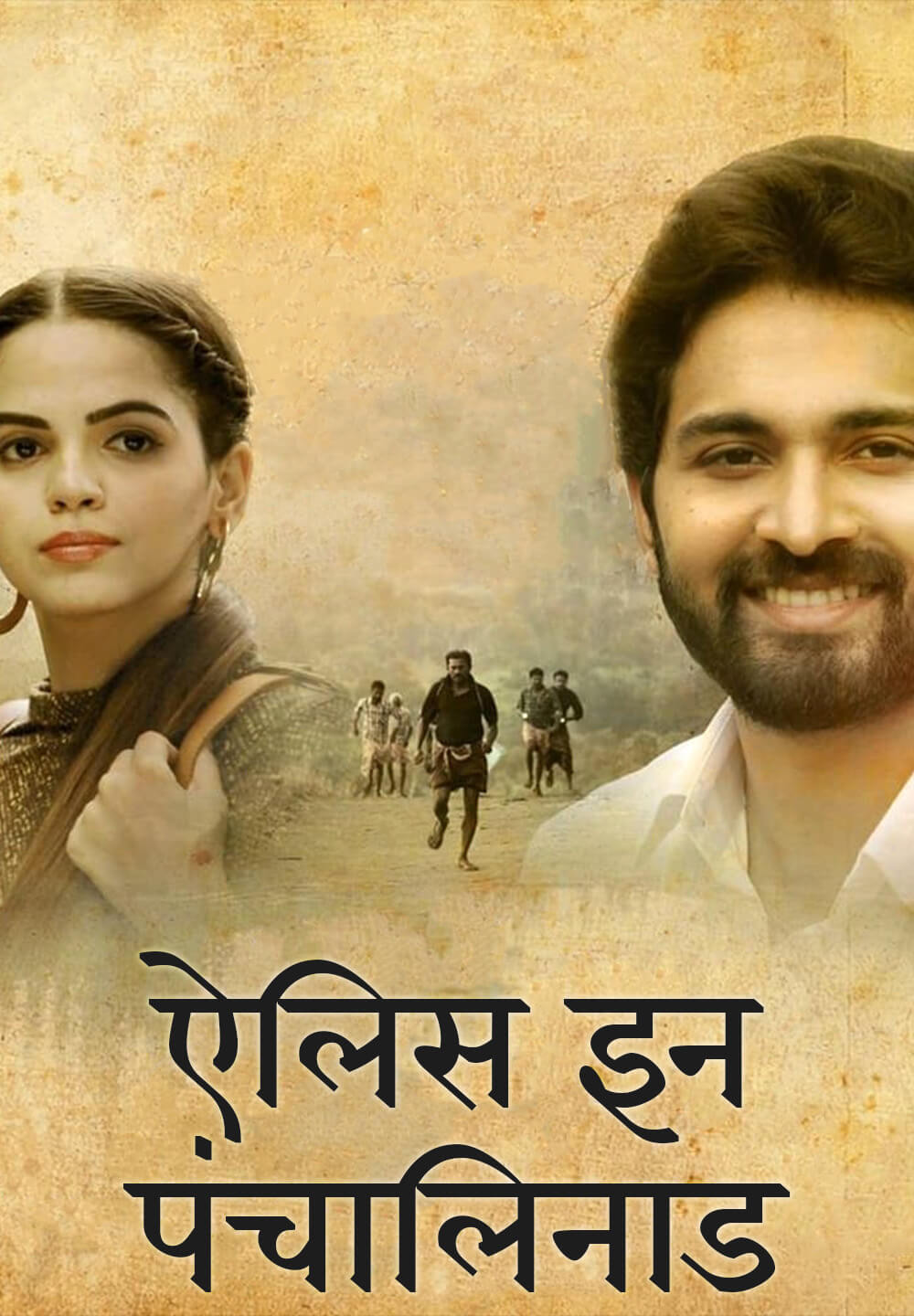 Alice in Panchalinadu / ऐलिस इन पंचालिनाडु (2021) [Hindi Dubbed]
