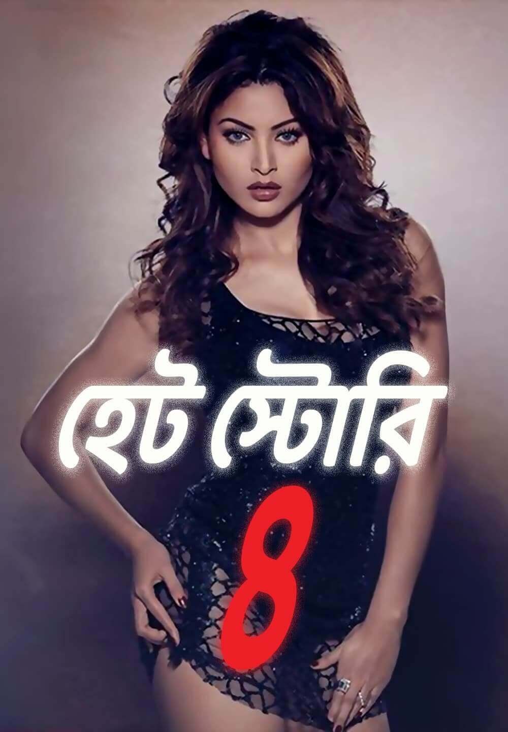 Hate Story 4 / হেট স্টোরি ৪ (2018) [Bengali Dubbed]