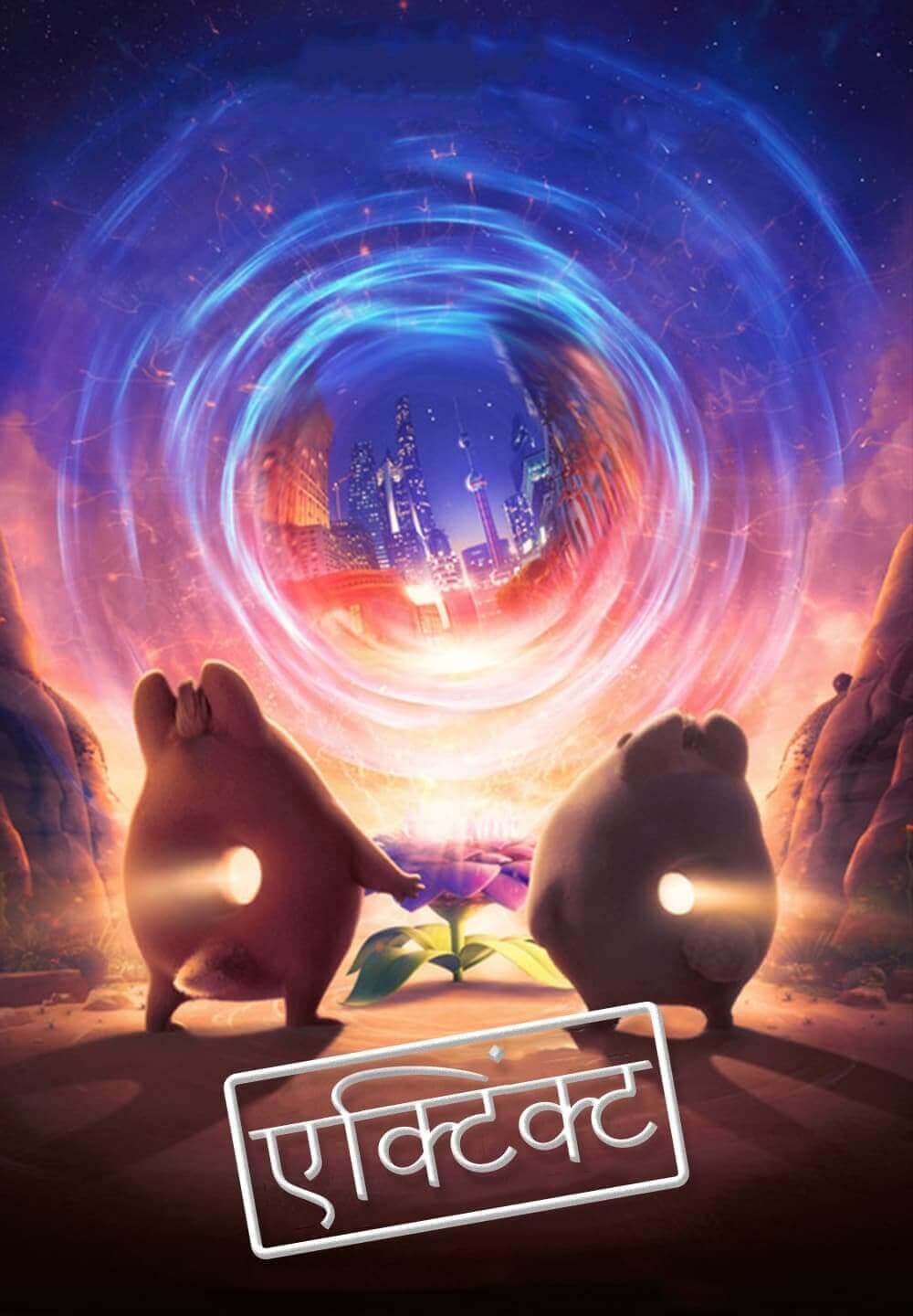 Extinct / एक्टिंक्ट (2021) [Hindi Dubbed]