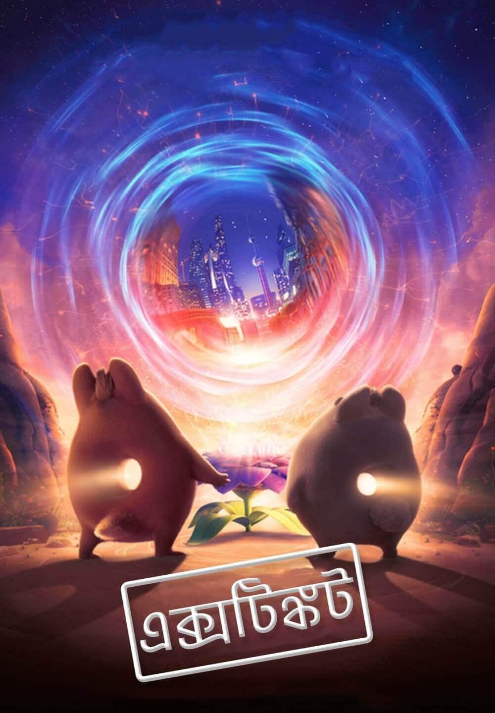 Extinct / এক্সটিঙ্কট (2021) [Bengali Dubbed]