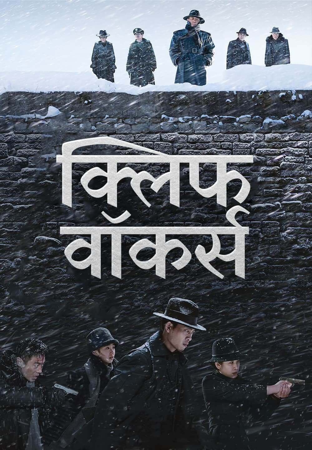 Cliff Walkers / क्लिफ वॉकर्स (2021) [Hindi Dubbed]