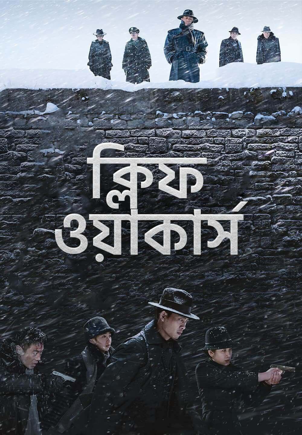Cliff Walkers / ক্লিফ ওয়াকার্স (2021) [Bengali Dubbed]