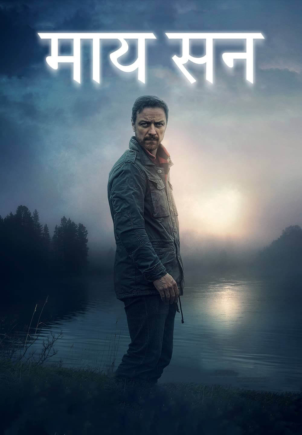 My Son / माय सन (2021) [Hindi Dubbed]