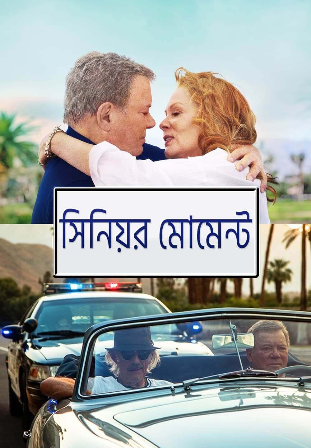 Senior Moment / সিনিয়র মোমেন্ট (2021) [Bengali Dubbed]
