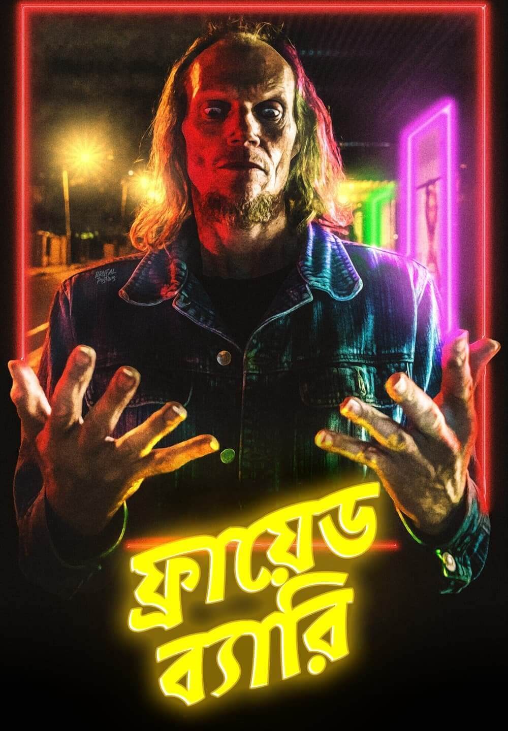 Fried Barry / ফ্রায়েড ব্যারি (2020) [Bengali Dubbed]