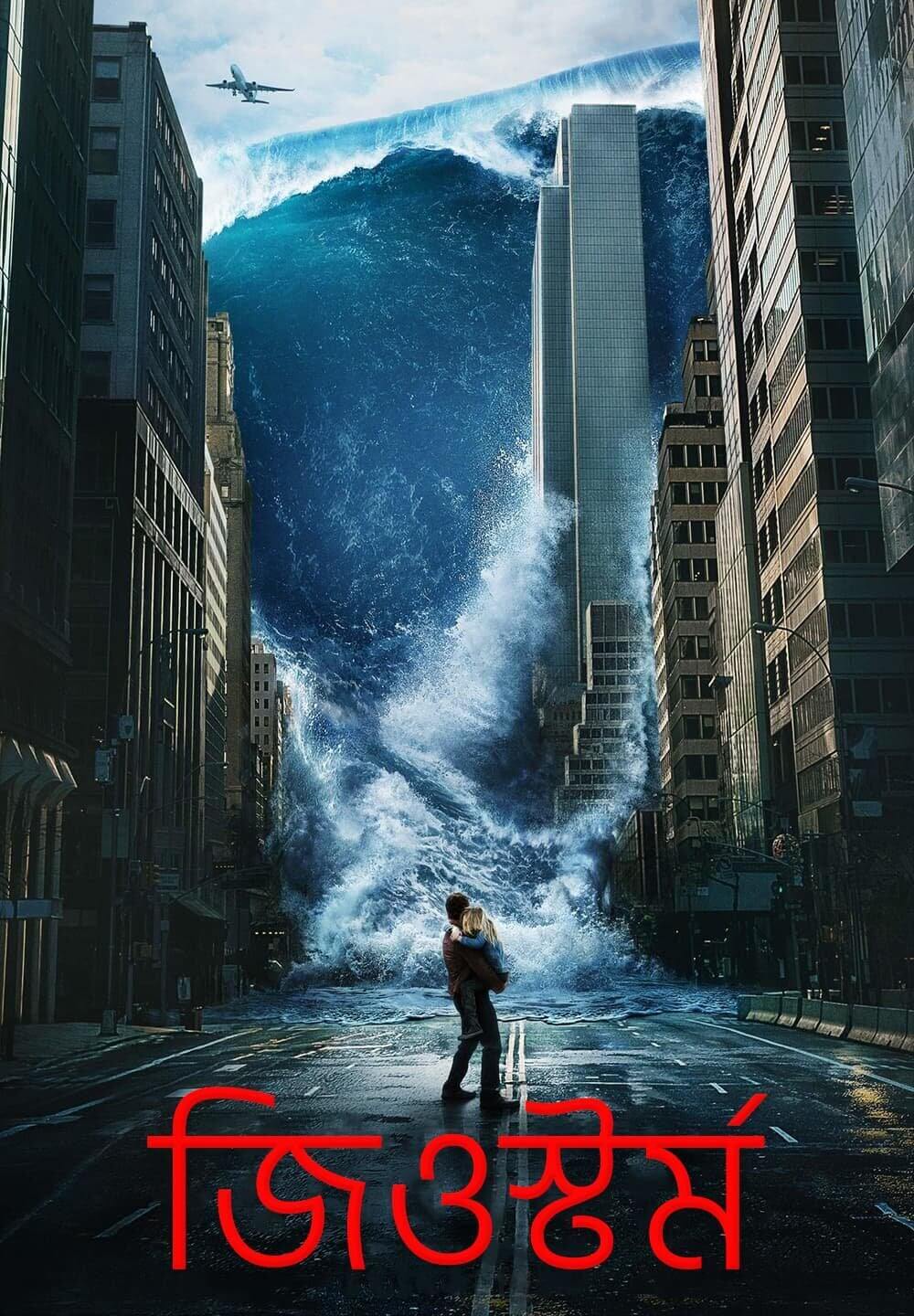 Geostorm / জিওস্টর্ম (2017) [Bengali Dubbed]