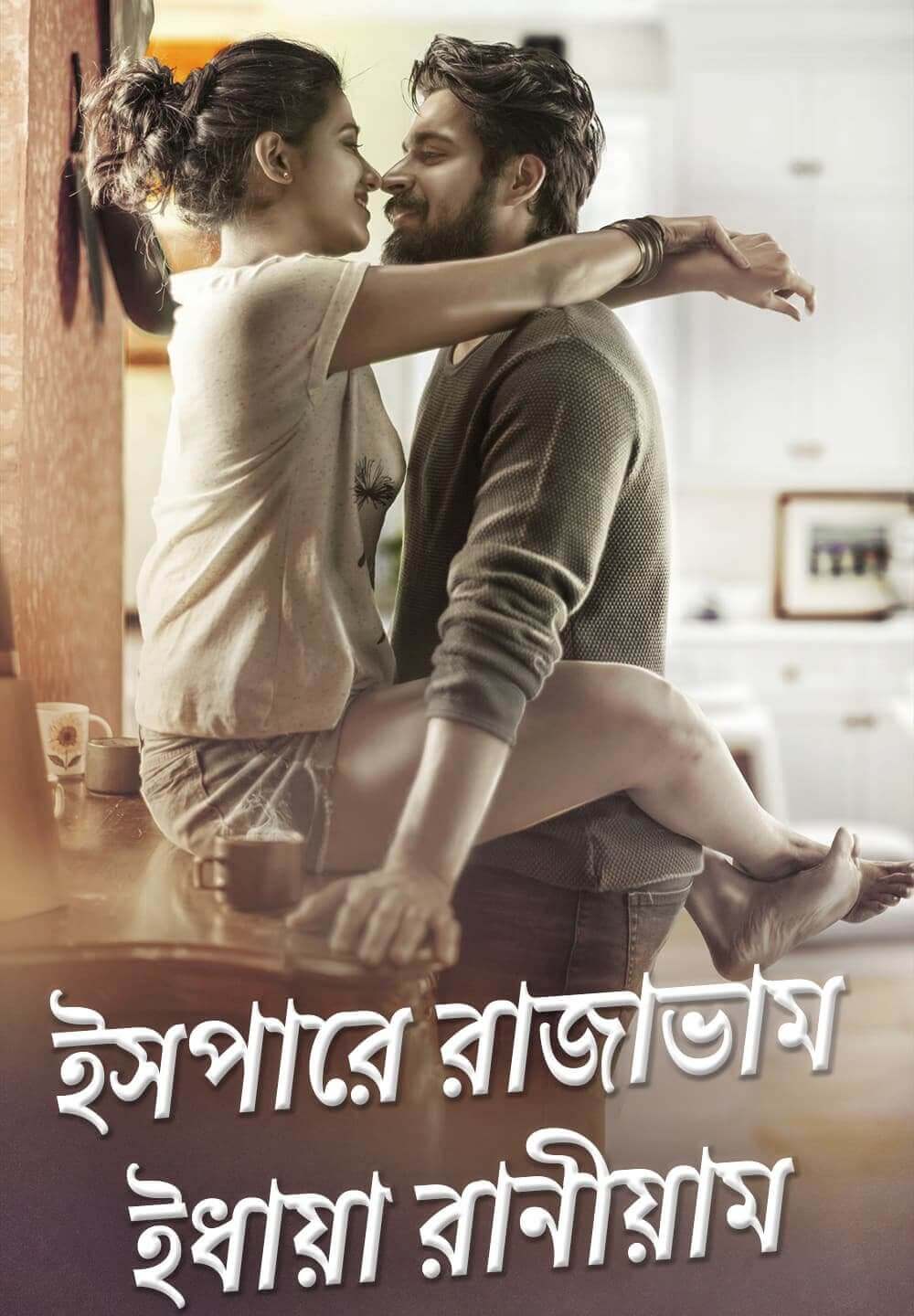 Ispade Rajavum Idhaya Raniyum / ইসপারে রাজাভাম ইধায়া রানীয়াম (2019) [Bengali Dubbed]