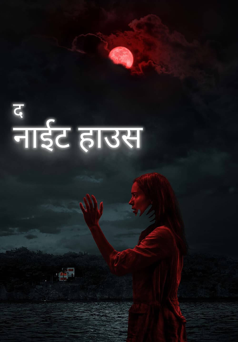 The Night House / द नाईट हाउस (2020) [Hindi Dubbed]