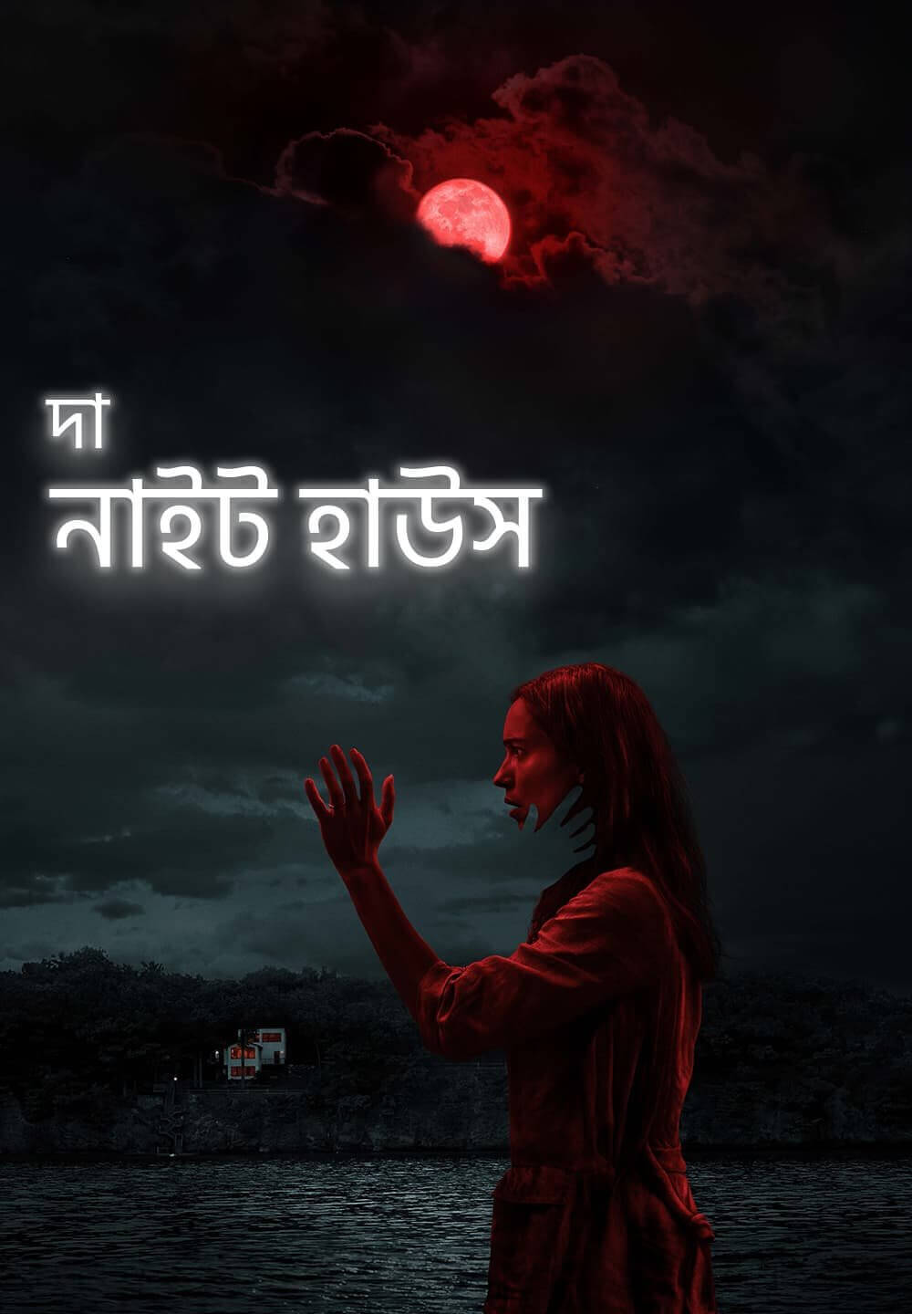The Night House / দা নাইট হাউস (2020) [Bengali Dubbed]