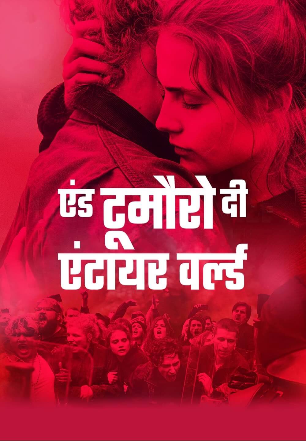 And Tomorrow the Entire World / एंड टूमौरो दी एंटायर वर्ल्ड (2020) [Hindi Dubbed]