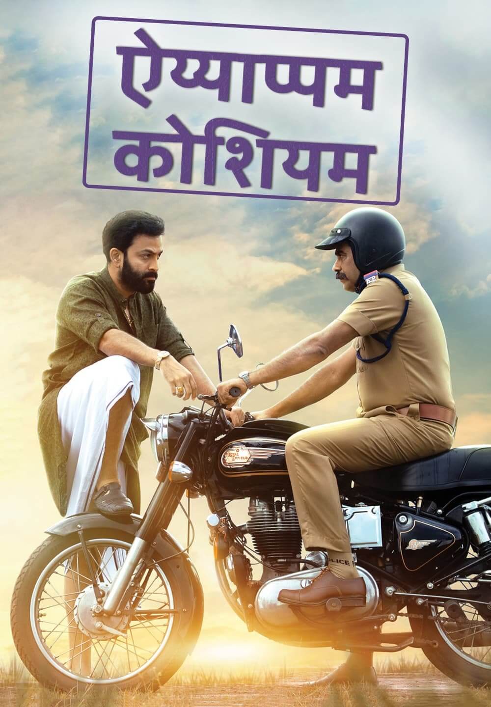 Ayyappanum Koshiyum / ऐय्याप्पम कोशियम (2020) [Hindi Dubbed]