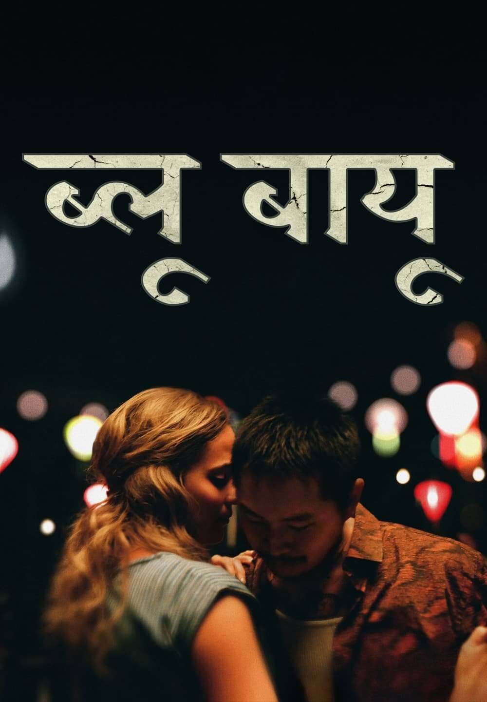 Blue Bayou / ब्लू बायू (2021) [Hindi Dubbed]