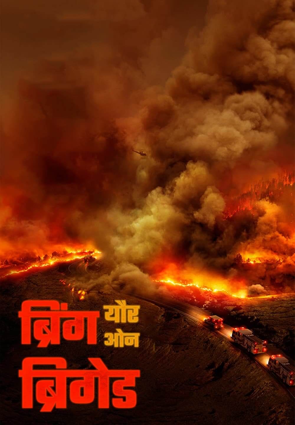 Bring Your Own Brigade / ब्रिंग यौर ओन ब्रिगेड (2021) [Hindi Dubbed]