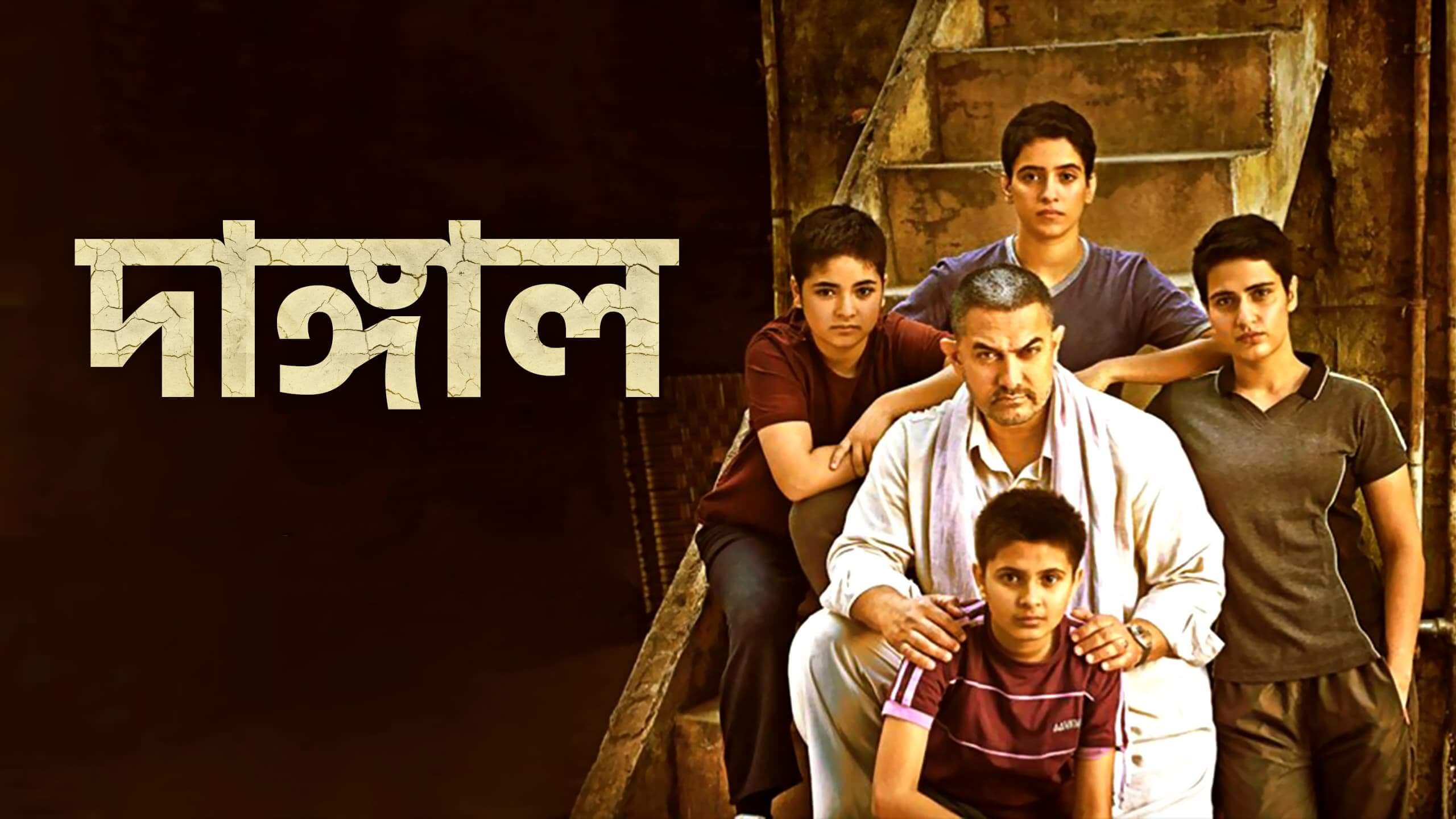 Dangal 2016 Bengali Dubbed Saicord