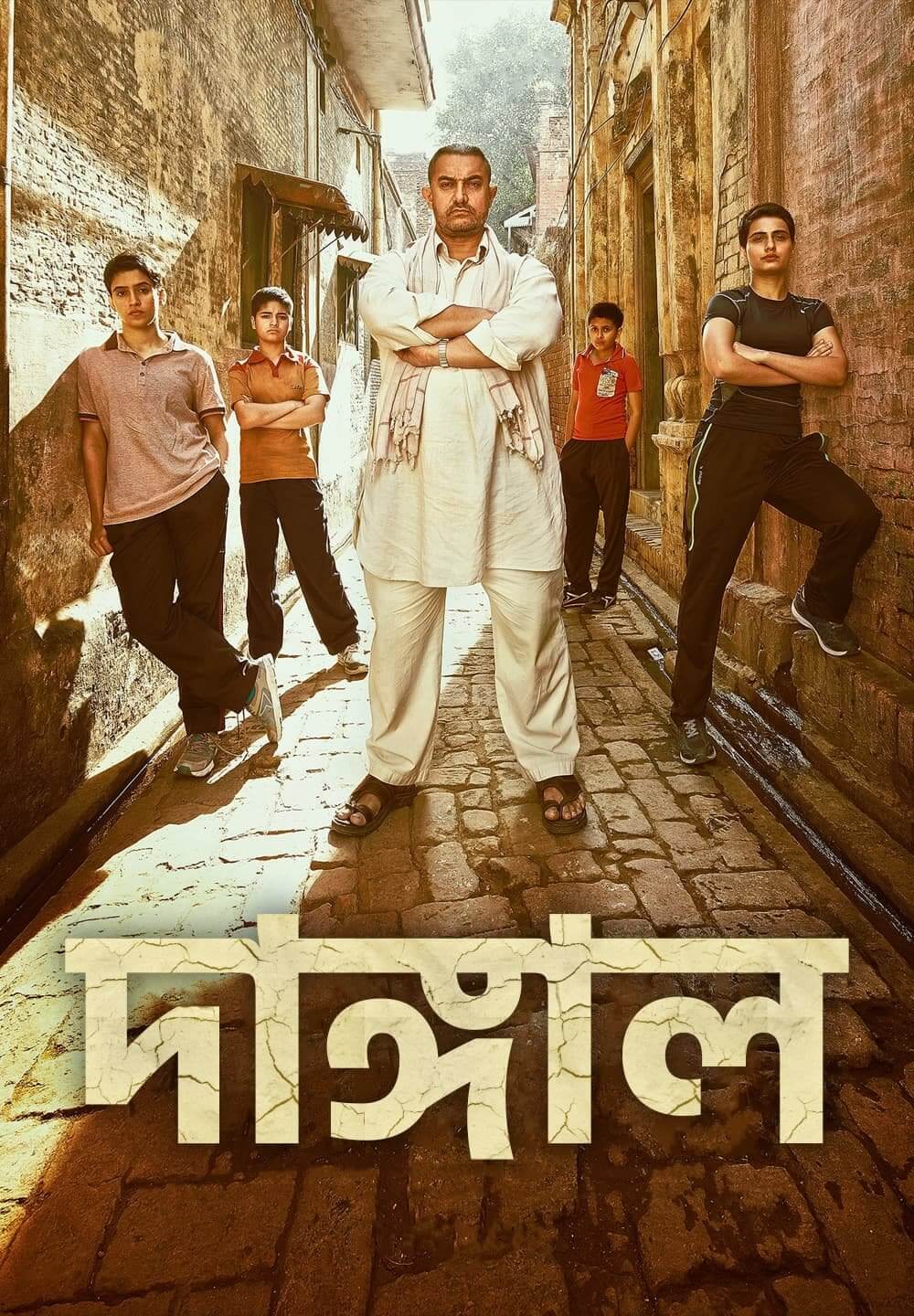 Dangal / দাঙ্গাল (2016) [Bengali Dubbed]