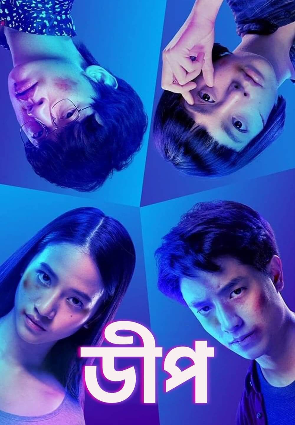 Deep / ডীপ (2021) [Bengali Dubbed]