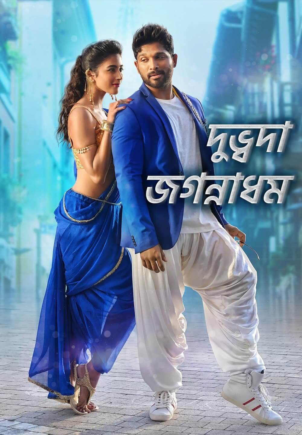 Duvvada Jagannadham / দুভ্বদা জগন্নাধম (2017) [Bengali Dubbed]