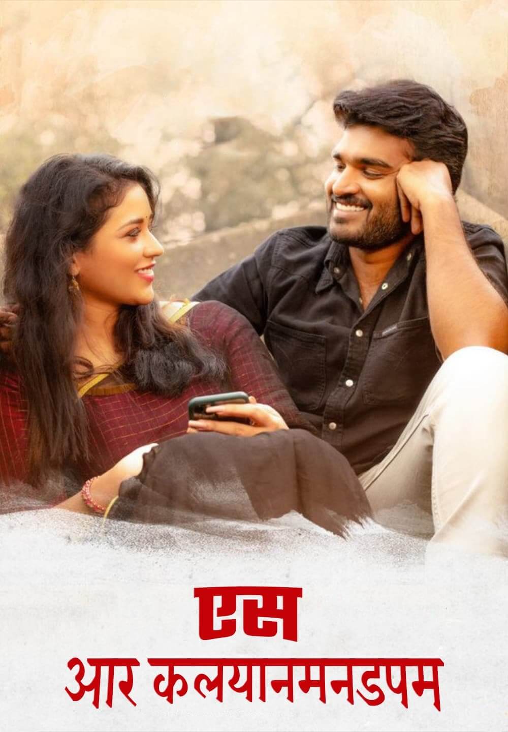 SR Kalyanamandapam / एस आर कलयानमनडपम (2021) [Hindi Dubbed]