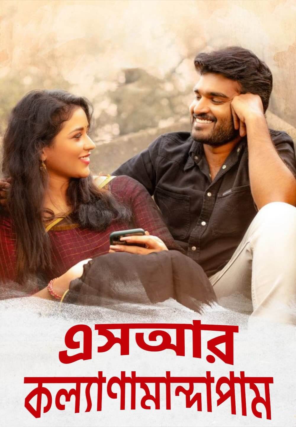 SR Kalyanamandapam / এসআর কল্যাণামান্দাপাম (2021) [Bengali Dubbed]