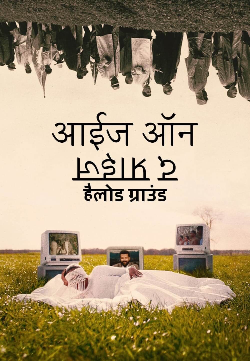 Eyes on the Prize: Hallowed Ground / आईज ऑन द प्राइज: हैलोड ग्राउंड (2021) [Hindi Dubbed]