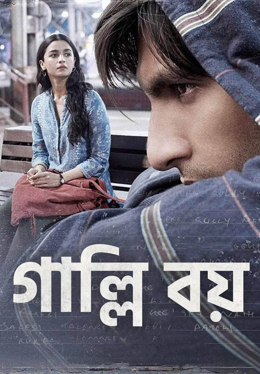 Gully Boy / গাল্লি বয় (2019) [Bengali Dubbed]