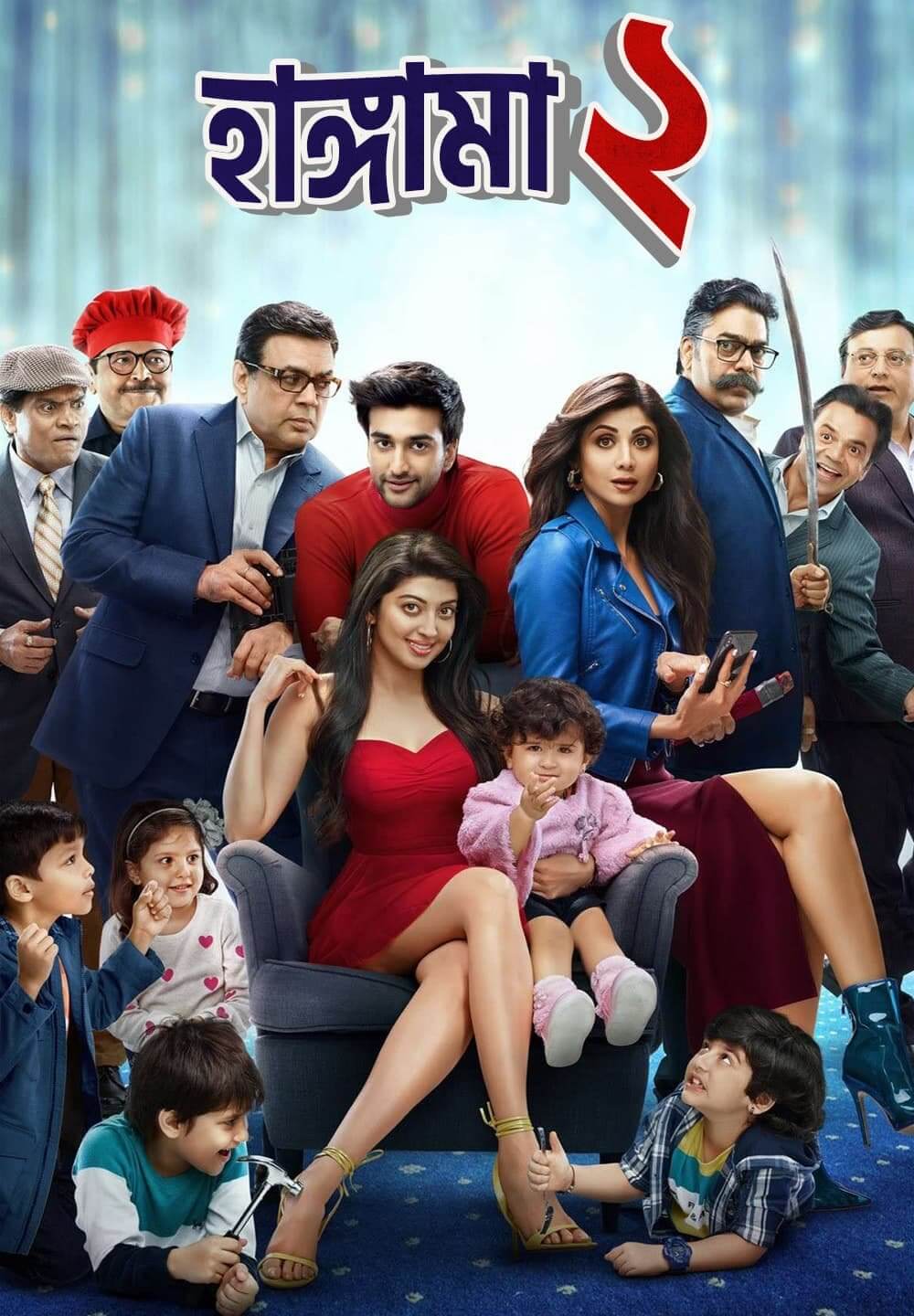 Hungama 2 / হাঙ্গামা ২ (2021) [Bengali Dubbed]
