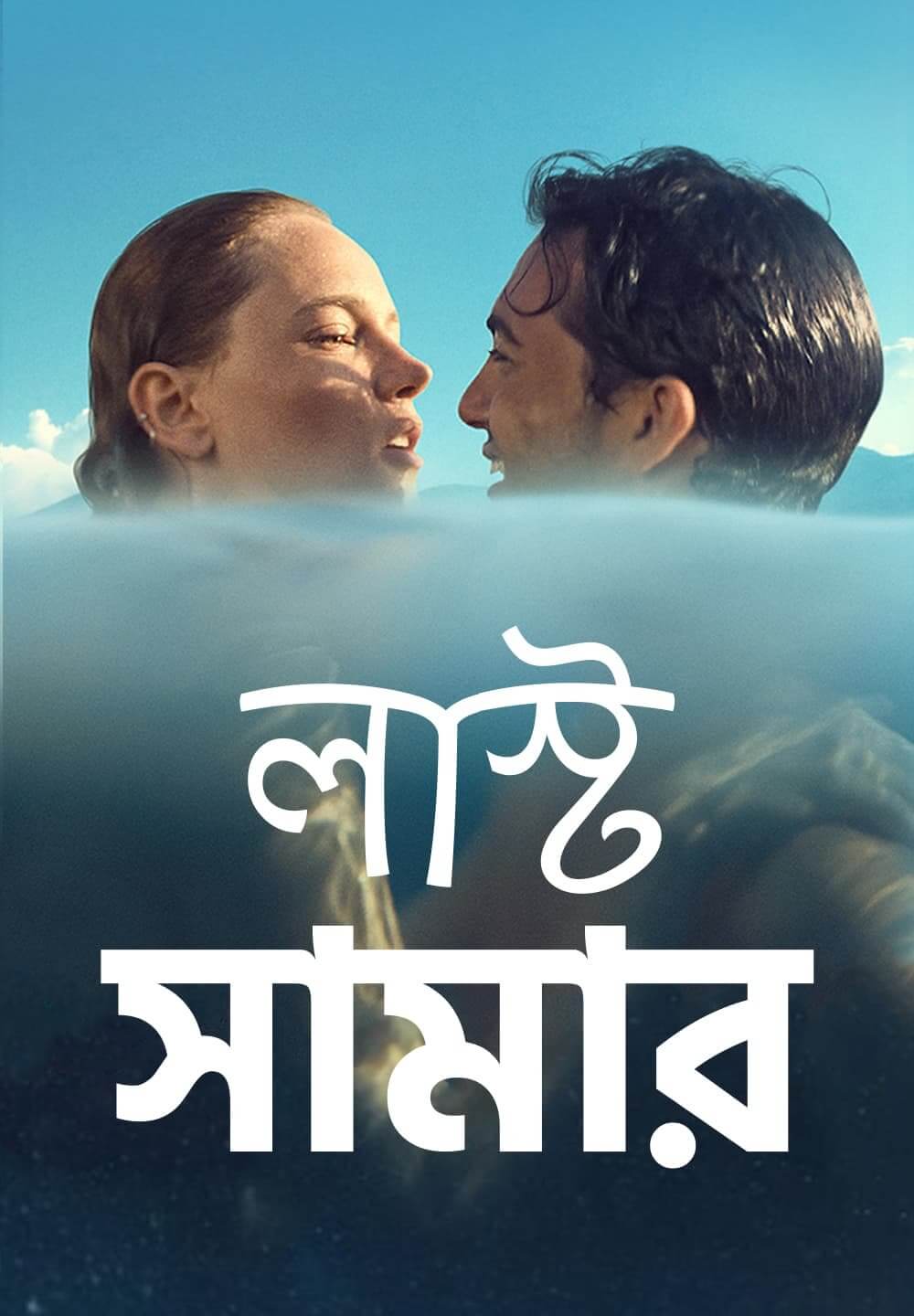 Last Summer / 2FODvkKnr6k (2021) [Bengali Dubbed]
