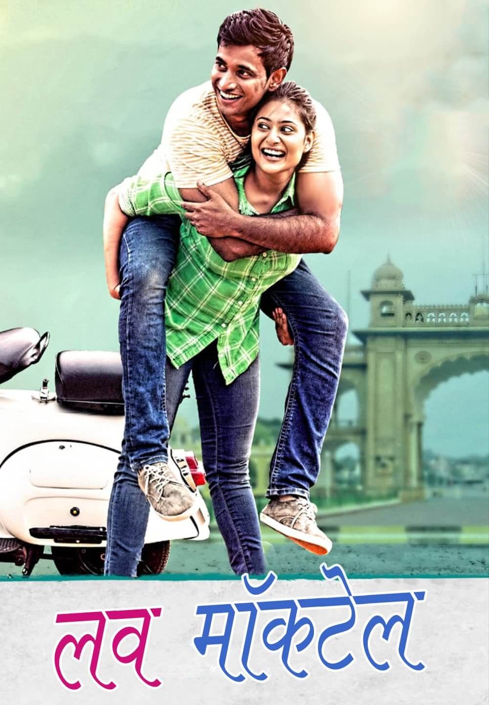 Love Mocktail / लव मॉकटेल (2020) [Hindi Dubbed]