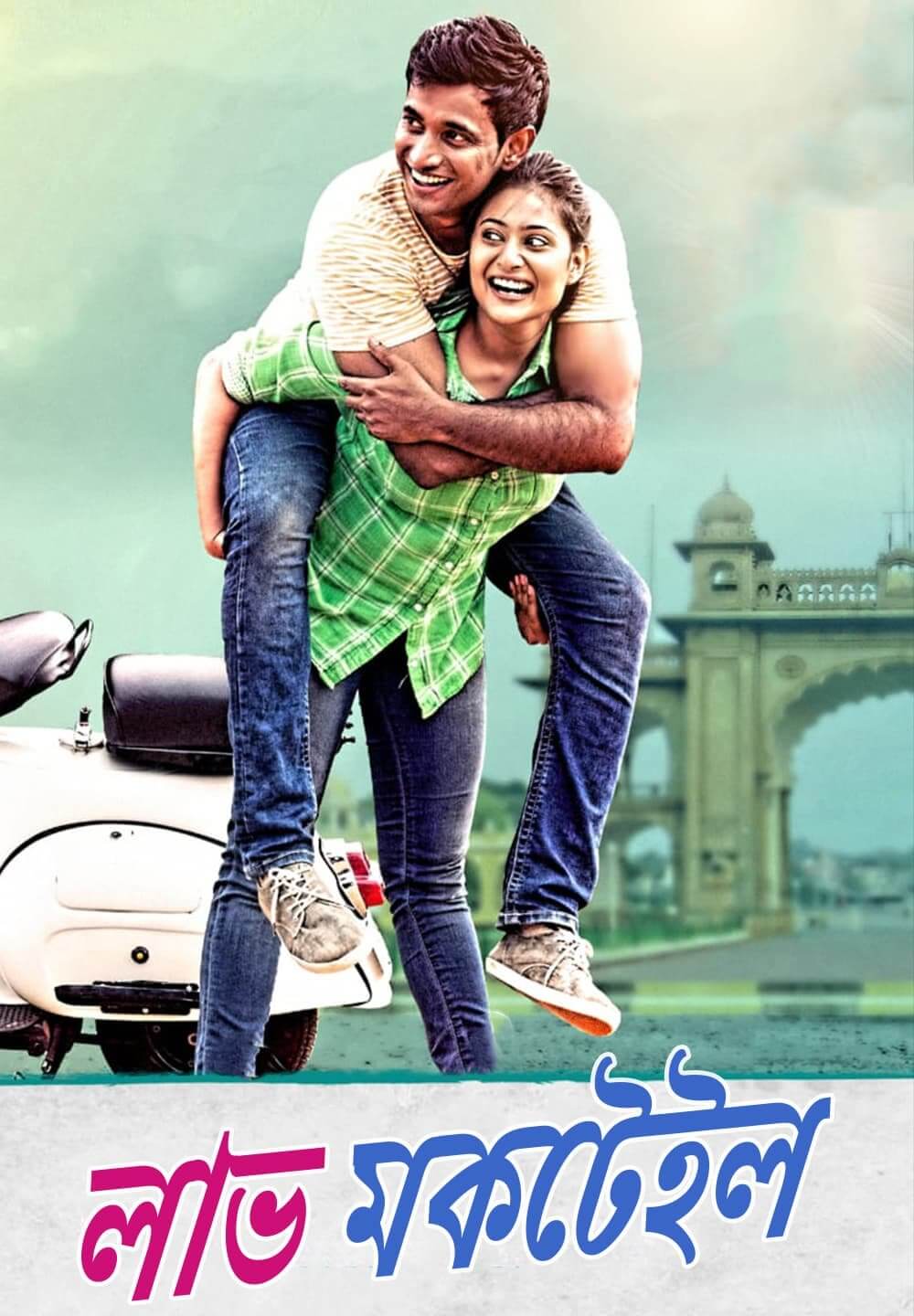 Love Mocktail / লাভ মকটেইল (2020) [Bengali Dubbed]