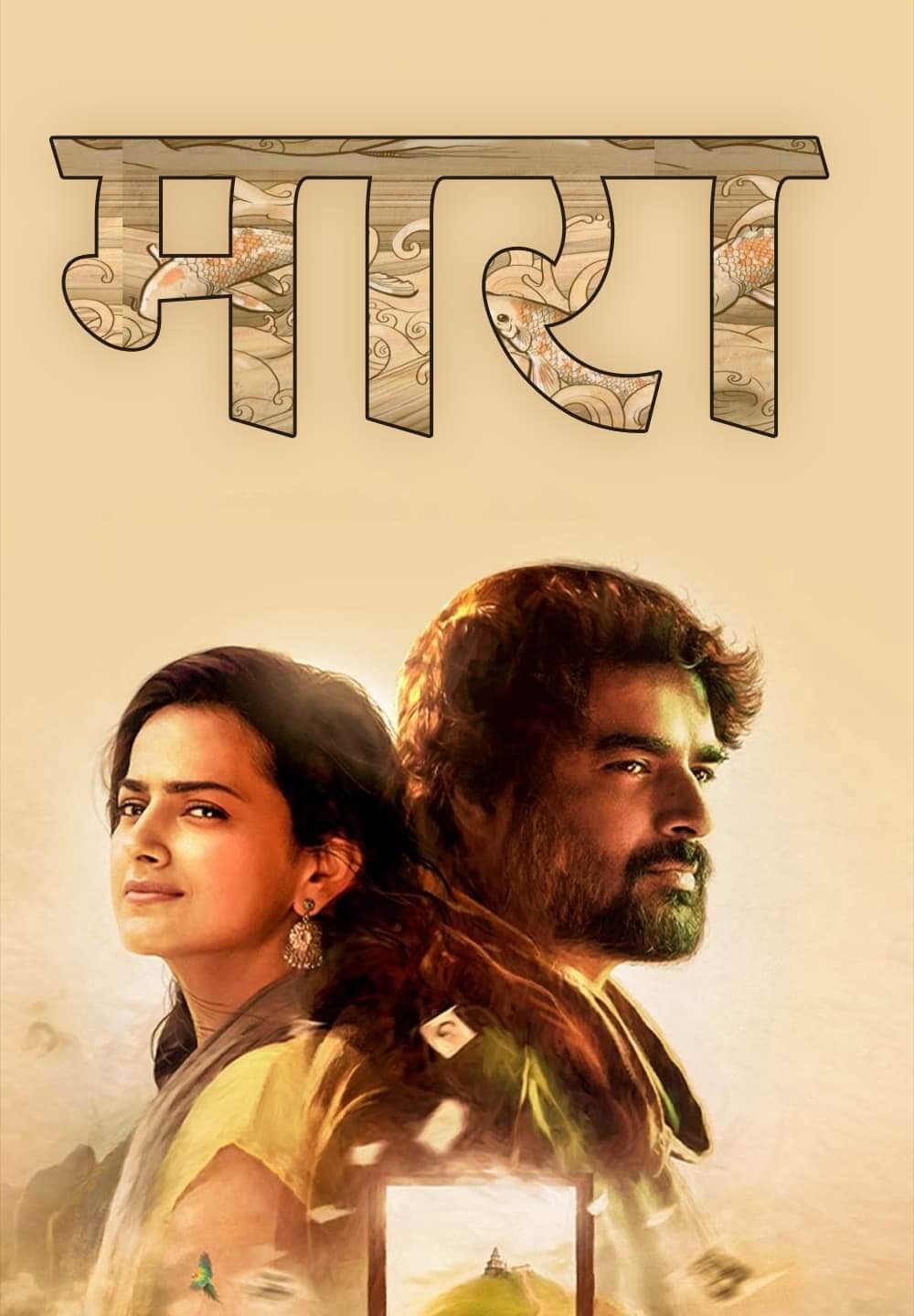 Maara / मारा (2021) [Hindi Dubbed]