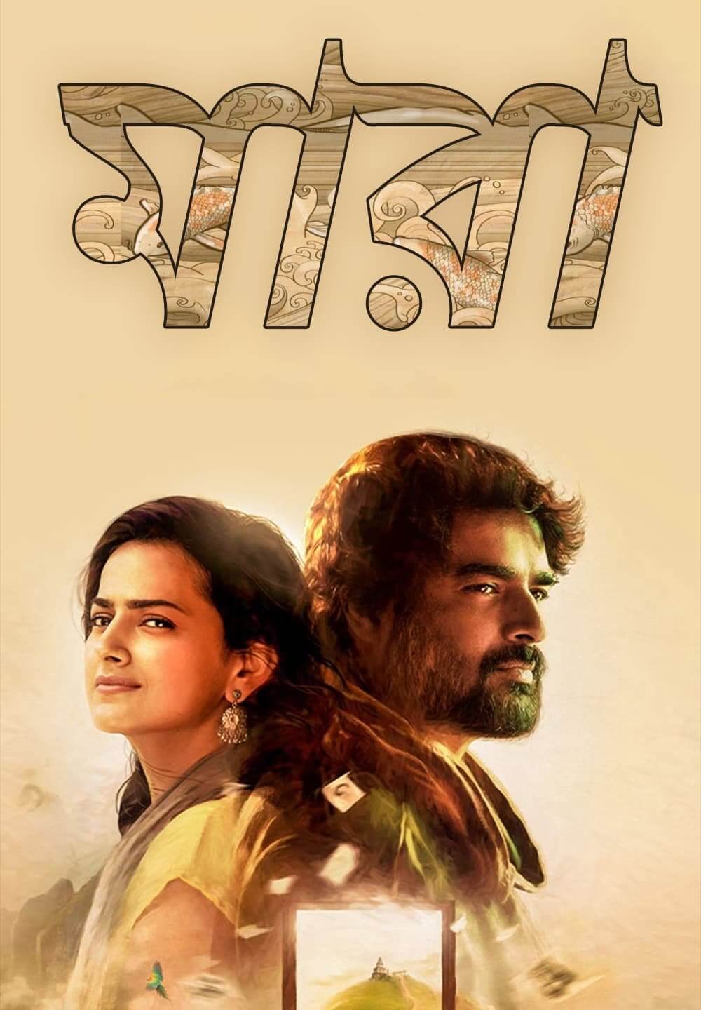 Maara / মারা (2021) [Bengali Dubbed]