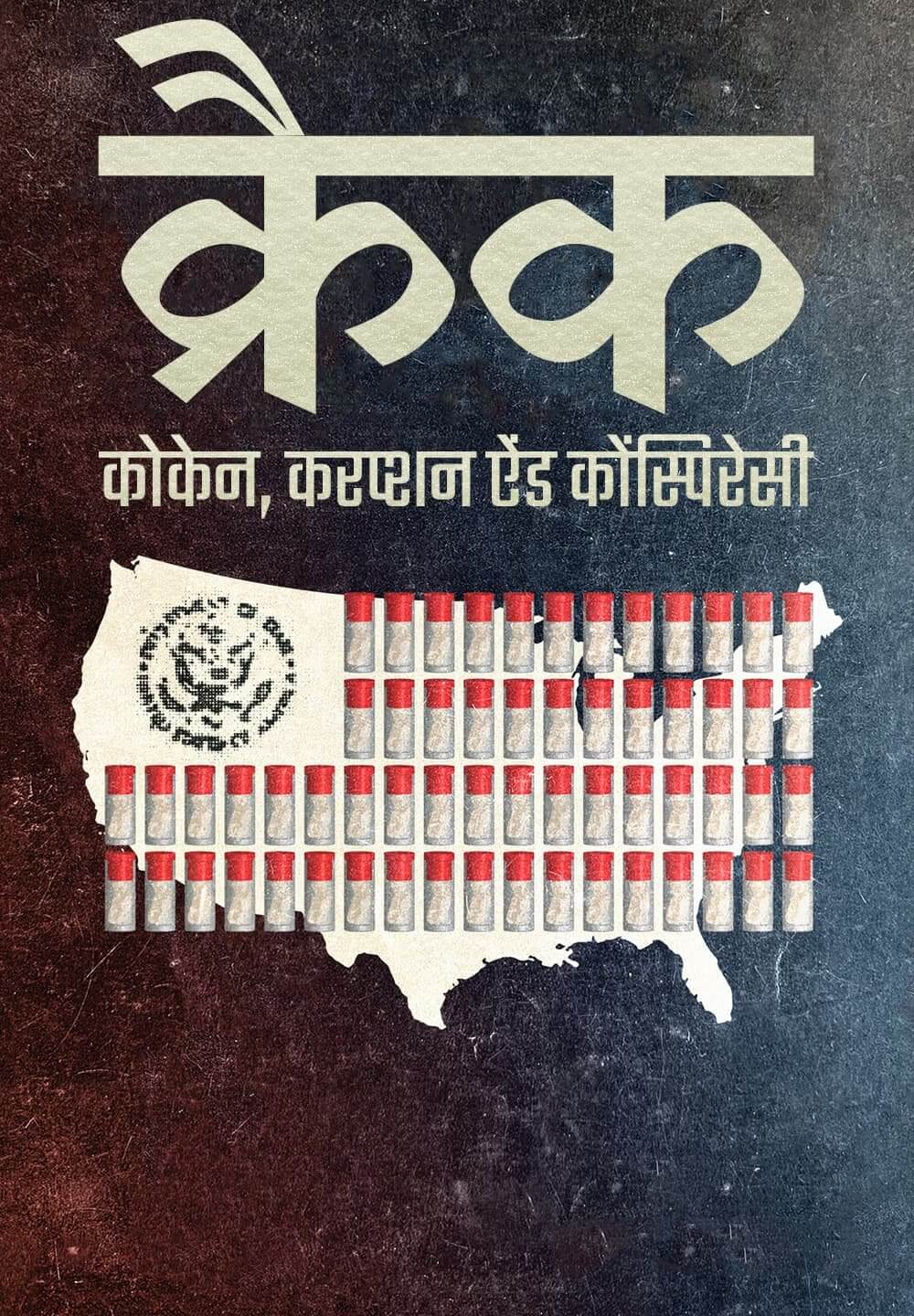 Crack: Cocaine, Corruption & Conspiracy / क्रैक: कोकेन, करप्शन ऐंड कोंस्पिरेसी (2021) [Hindi Dubbed]