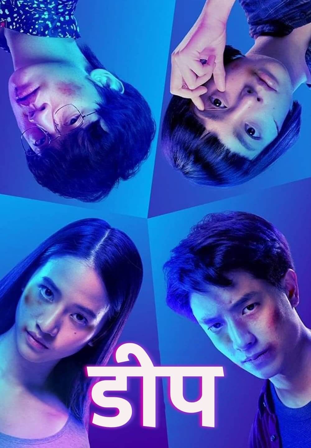 Deep / डीप (2021) [Hindi Dubbed]