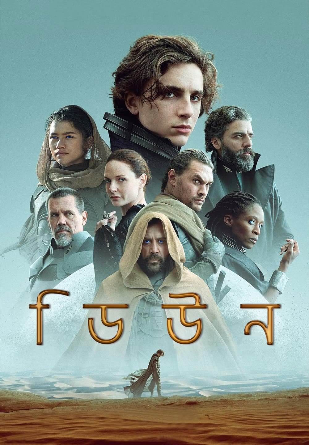 Dune / ডিউন (2021) [Bengali Dubbed]