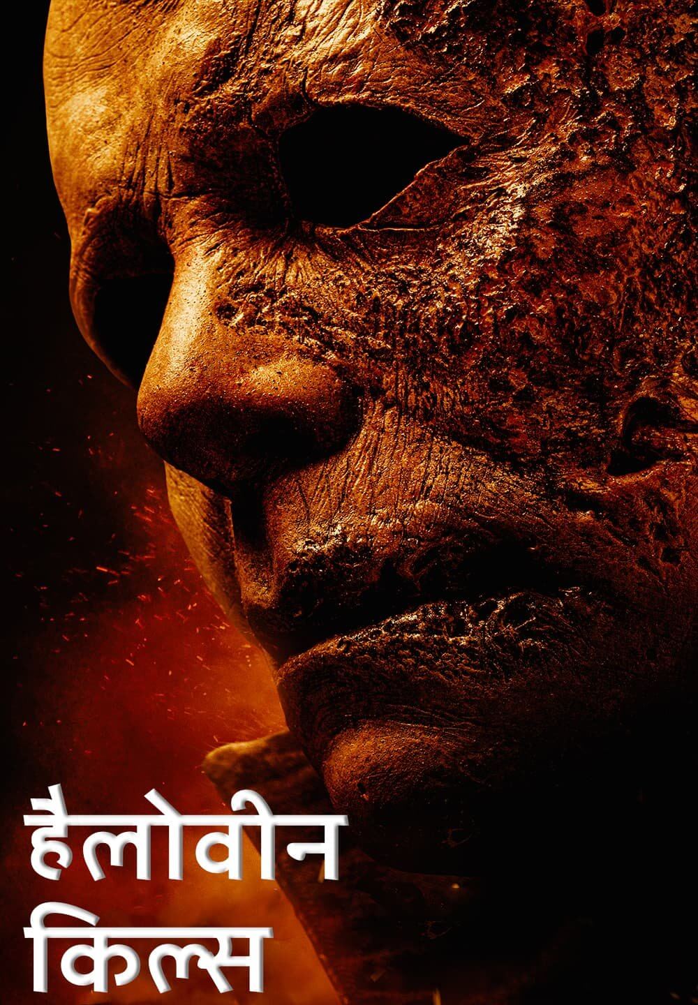 Halloween Kills / हैलोवीन किल्स (2021) [Hindi Dubbed]