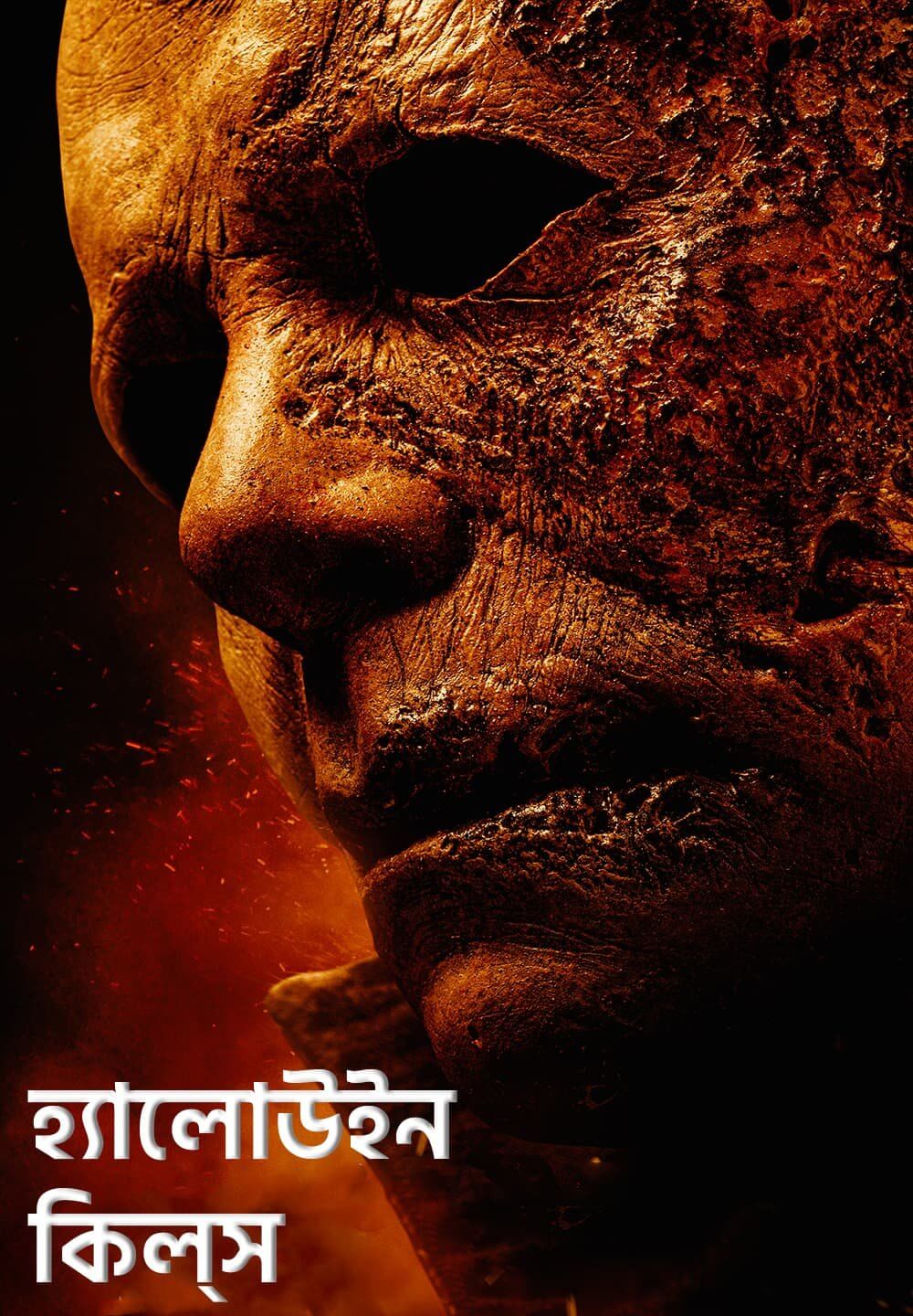 Halloween Kills / হ্যালোউইন কিল্স (2021) [Bengali Dubbed]