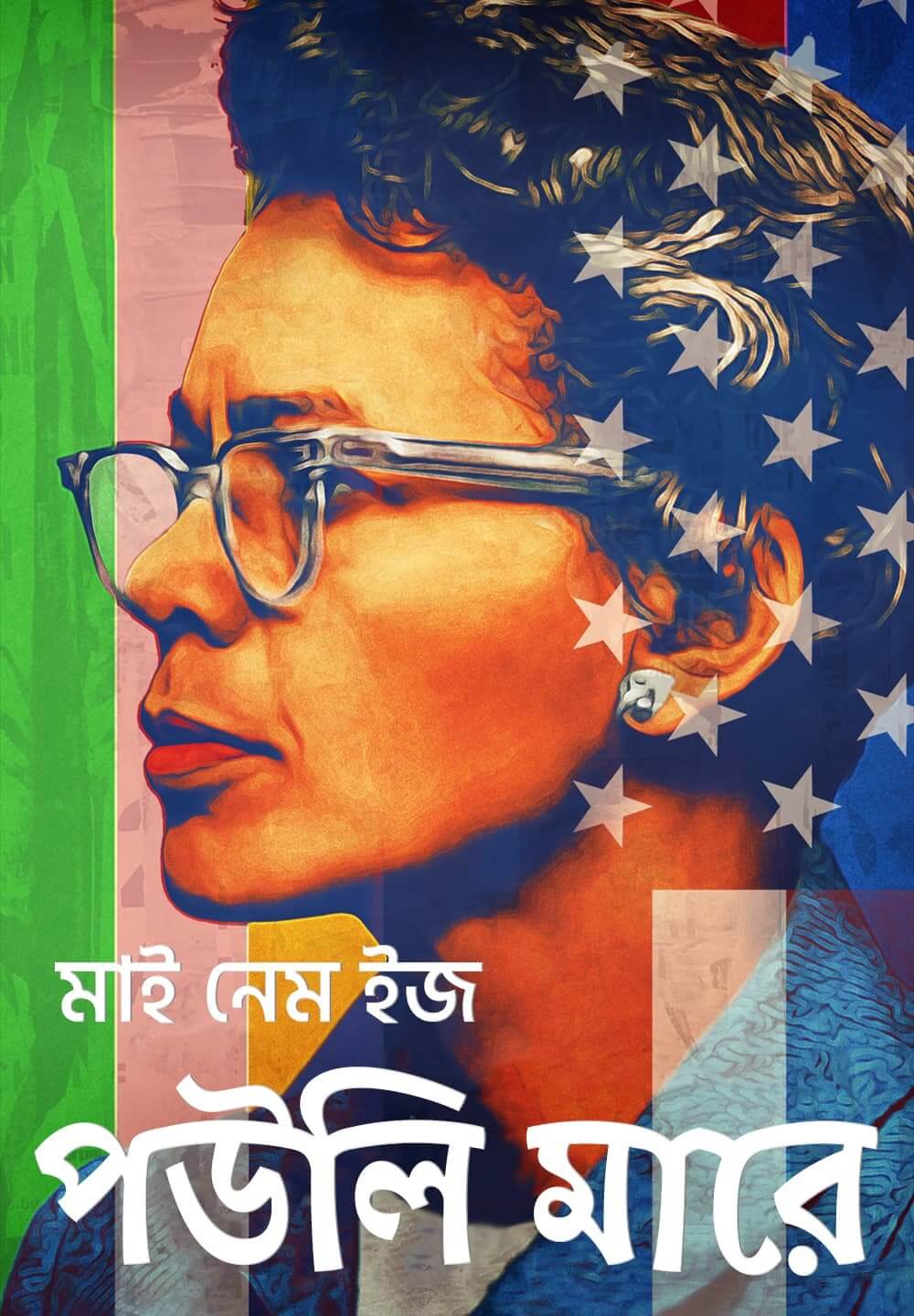 My Name Is Pauli Murray / মাই নেম ইজ পউলি মারে (2021) [Bengali Dubbed]