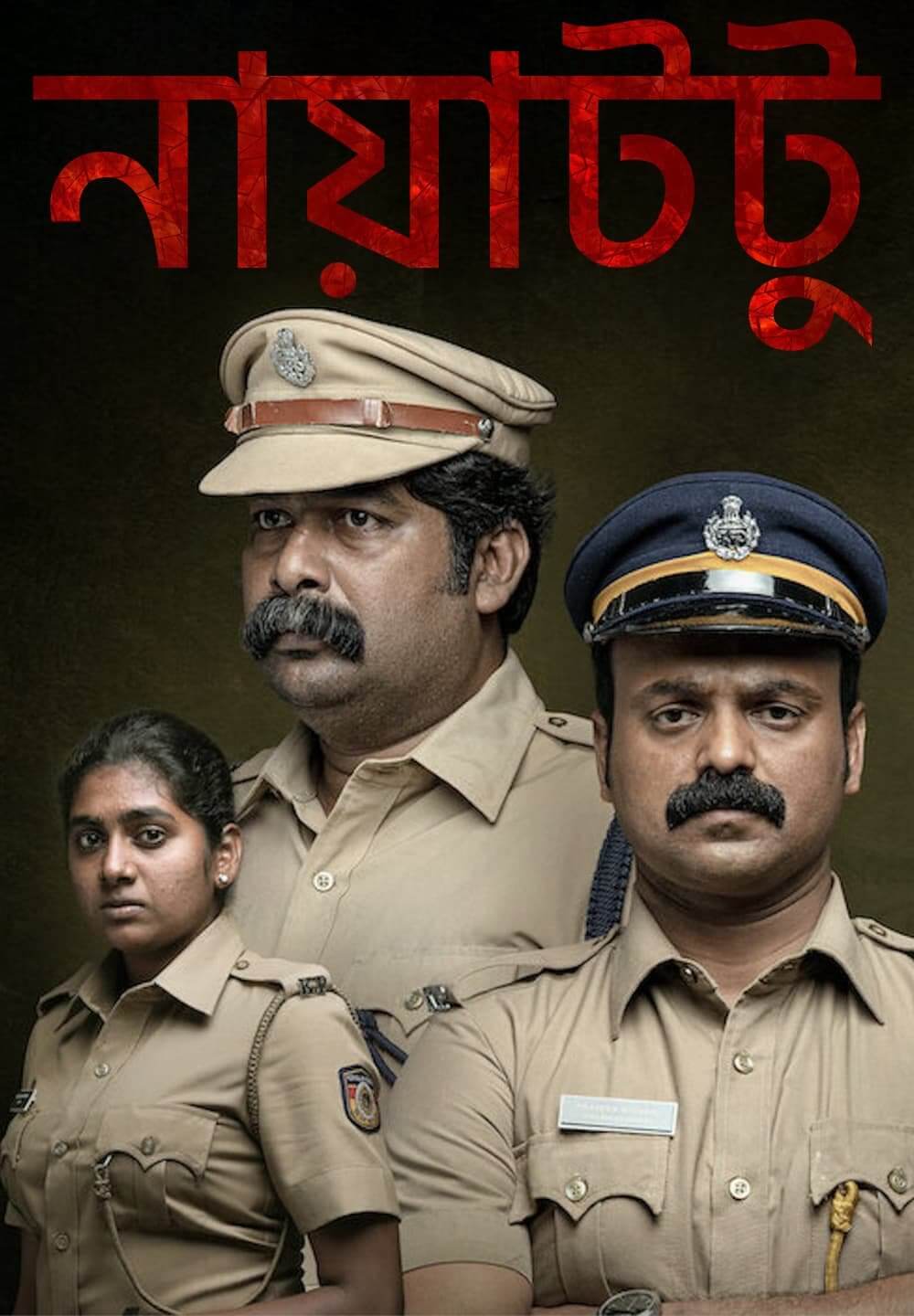 Nayattu / নায়াটটু (2021) [Bengali Dubbed]