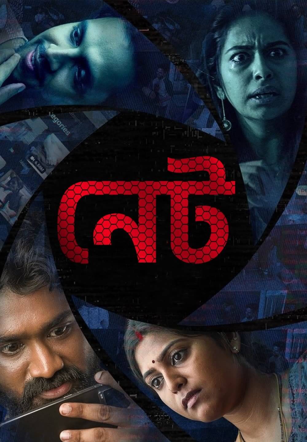 Net / নেট (2021) [Bengali Dubbed]