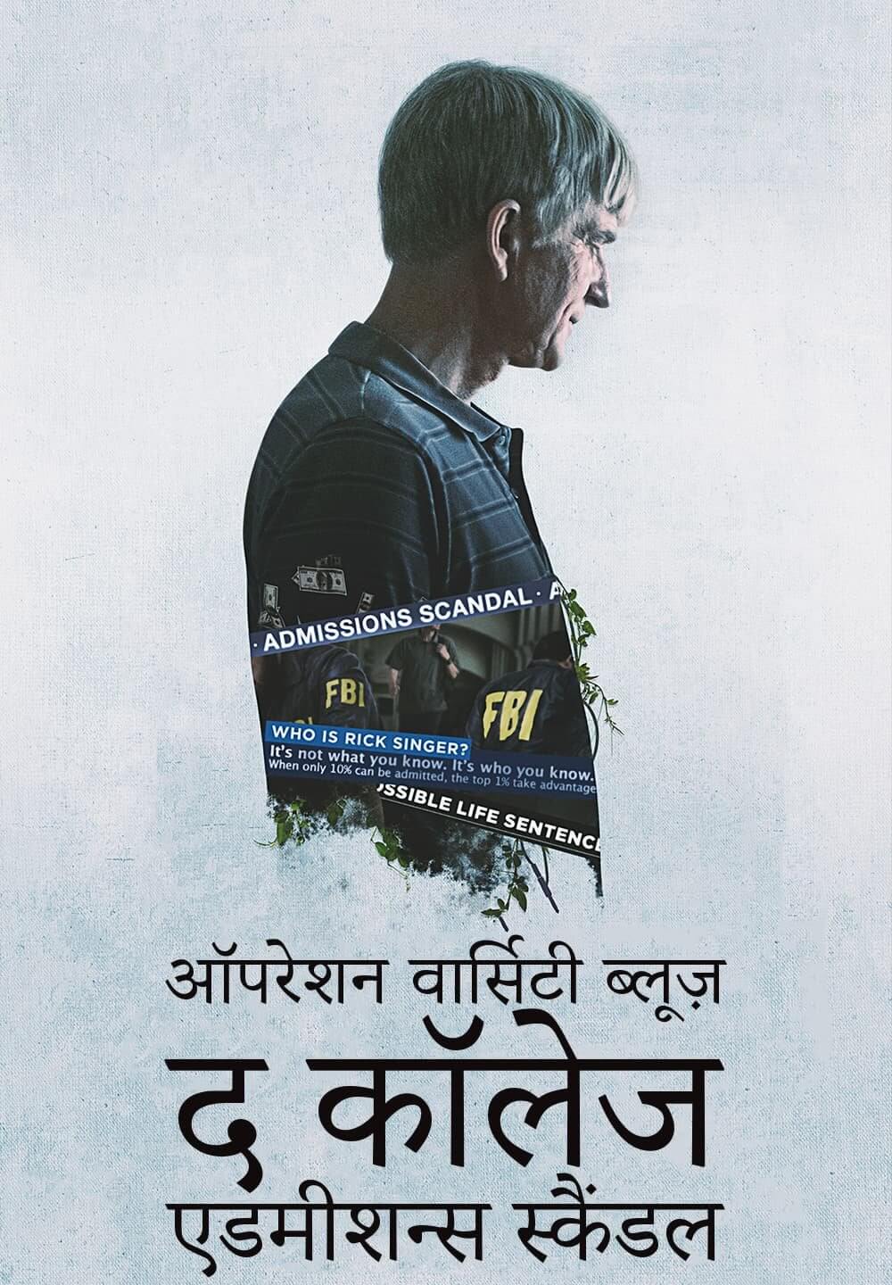 Operation Varsity Blues: The College Admissions Scandal / ऑपरेशन वार्सिटी ब्लूज़ द कॉलेज एडमीशन्स स्कैंडल (2021) [Hindi Dubbed]