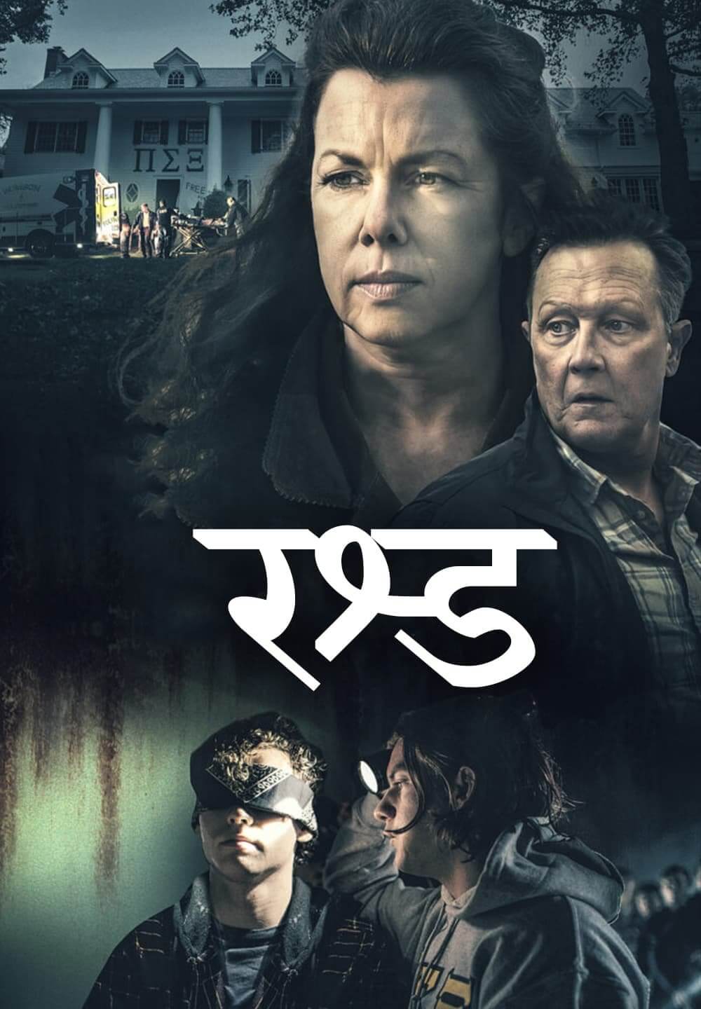 Rushed / रश्ड (2021) [Hindi Dubbed]