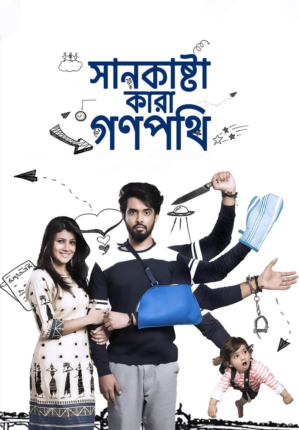 Sankashta Kara Ganapathi / সানকাষ্টা কারা গণপথি (2018) [Bengali Dubbed]
